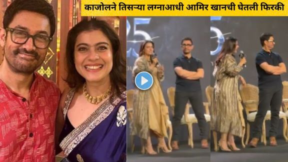 Kajol making funny comment on Aamir Khan wives and marriages