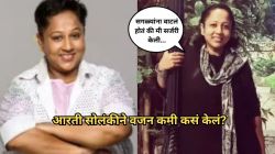“त्यावेळी माझे वजन १३२ किलो…”, आरती सोलंकीसाठी वजन कमी करण्यासाठी ‘या’ दोन गोष्टी महत्त्वाच्या; म्हणाली, “५० किलो…”