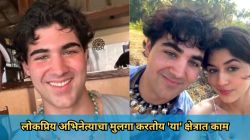 अभिनेत्याचा मुलगा १५ व्या वर्षी लंडनला गेला, आता करतोय ४,५०० रुपयांची नोकरी; अभिनेता म्हणालेला, “मीसुद्धा त्याच्या निर्णयानं…”