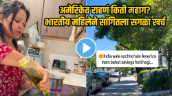 अमेरिकेत राहणं किती महाग? भारतीय महिलेने सांगितला सगळा खर्च; VIDEO पाहून डोक्यावर माराल हात…