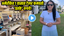 अमेरीकेत १ तासात टेलर कमवतो ‘इतके’ रुपये! कमाई ऐकून विश्वास बसणार नाही, VIDEO होतोय तुफान व्हायरल…