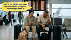 विमान रद्द झाले, कौटुंबिक सोहळा चुकला; ग्राहक मंचाने अमेरिकन एअरलाईन्सला ठोठावला सव्वादोन लाखांचा दंड