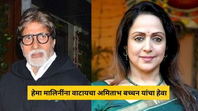 “ते खूप नशीबवान, चांगल्या भूमिका…”, अमिताभ बच्चन यांच्याबद्दल हेमा मालिनींना वाटायचा हेवा
