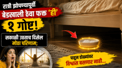 रात्री झोपण्यापूर्वी बेडखाली ठेवा फक्त ‘ही’ १ गोष्ट! सकाळी उठताच दिसेल मोठा परिणाम; पाहून डोळ्यांवर विश्वास बसणार नाही…