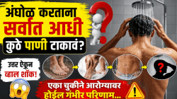 अंघोळ करताना सर्वात आधी कुठे पाणी टाकावं? उत्तर ऐकून व्हाल शॉक; एका चुकीने आरोग्यावर होईल गंभीर परिणाम…