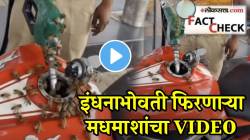इथेही फसवणूक? पेट्रोल आहे की उसाचा रस? E85 इंधनाभोवती फिरणाऱ्या मधमाशांचा VIDEO व्हायरल; समोर आली खरी माहिती