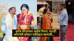 “आपण टिपिकल अरेंज मॅरेज केलं”, मराठी अभिनेत्रीची डॉक्टर पतीसाठी पोस्ट; लग्नानंतर महिन्याभराने आईचं निधन झालं अन्…