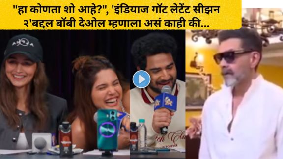 Bobby Deol interview reaction on Indias Got Latent