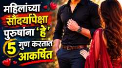 Chanakya Niti : महिलांच्या सौंदर्यापेक्षा पुरुषांना ‘हे’ ५ गुण करतात आकर्षित, समाजात मिळतो आदर, चाणक्य काय सांगतात, वाचा