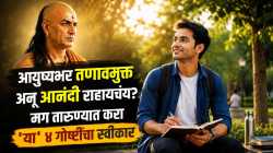 आयुष्यभर तणावमुक्त अन् आनंदी राहायचंय? मग तारुण्यात करा ‘या’ ४ गोष्टींचा स्वीकार, भासणार नाही पैसा अन् लोकांची कमतरता