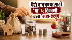 Chanakya Niti : पैसे वाचवण्यासाठी ‘या’ ५ ठिकाणी बना ‘महा-कंजूष’! बँक खाते कधीच होणार नाही रिकामे