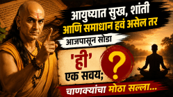 आयुष्यात सुख, शांती आणि समाधान हवं असेल तर आजपासून सोडा ‘ही’ एक सवय; चाणक्यांचा मोठा सल्ला…