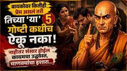 बायकोवर कितीही प्रेम असलं तरी तिच्या ‘या’ ५ गोष्टी कधीच ऐकू नका! नाहीतर संसार होईल कायमचा उद्ध्वस्त, चाणक्यांचा इशारा…