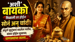‘अशी’ बायको मिळाली तर होईल सोनं अन् चांदी! संपूर्ण कुटुंबाचं बदलेल नशीब, संसार होईल सुखाचा; चाणक्यांचा सल्ला…