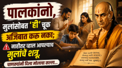 पालकांनो, मुलांसोबत ‘ही’ चूक अजिबात करू नका; नाहीतर व्हाल आपल्याच मुलांचे शत्रू, चाणक्यांनी दिला मोलाचा सल्ला…