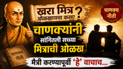 खरा मित्र ओळखायचा कसा? चाणक्यांनी सांगितली सच्च्या मित्राची ओळख; मैत्री करण्यापूर्वी ‘या’ गोष्टी लक्षात ठेवा…