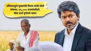 tamil-nadu-cm-vijay-announces-75000-crop-loan-waiver-for-farmers