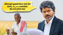 तमिळनाडूचे मुख्यमंत्री विजय यांची मोठी घोषणा; शेतकऱ्यांचे ७५,००० रुपयांपर्यंतचे पीक कर्ज पूर्णपणे माफ!