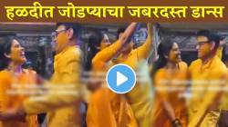 “एक नंबर…” लेकीच्या हळदीत आई-बाबांचा भन्नाट डान्स; जोडप्याचा डान्स VIDEO पाहून तुमचेही पाय लागतील थिरकायला