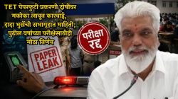 TET पेपरफुटी प्रकरणी दोषींवर मकोका लावून कारवाई, दादा भुसेंची सभागृहात माहिती; पुढील वर्षाच्या परीक्षेसाठीही मोठा निर्णय