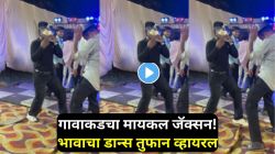 VIDEO: डीजे वाजताच भावाने धरला ठेका; असा नाचला की सगळ्यांच्या नजरा खिळल्या, नेटकरी म्हणाले, “हा तर गावाकडचा मायकल जॅक्सन!”