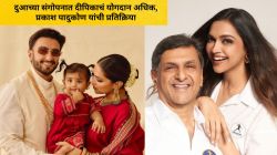“दीपिका लेकीसाठी खूप काही करते, पण रणवीर…”, प्रकाश पादुकोण यांची प्रतिक्रिया; जावयाबद्दल म्हणाले…