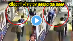 मृत्यू अगदी काही इंचांवर होता! डोंबिवली स्टेशनवर वृद्धासोबत घडलं असं काही की…, VIDEO पाहून उडेल थरकाप…