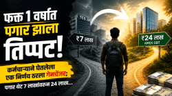 फक्त १ वर्षात पगार झाला तिप्पट! कर्मचाऱ्याने घेतलेला एक निर्णय ठरला गेमचेंजर; पगार थेट ७ लाखांवरून २४ लाख…