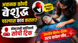 अचानक कोणी बेशुद्ध पडल्यास काय कराल? डॉक्टरांनी सांगितली सोपी ट्रिक; तातडीने निर्णय घेतला तरच वाचेल जीव…