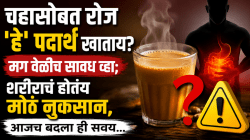 चहासोबत रोज ‘हे’ पदार्थ खाताय? मग वेळीच सावध व्हा; शरीराचं होतंय मोठं नुकसान, आजच बदला ही सवय…