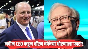 बर्कशायर हॅथवे कंपनीच्या नवीन सीईओंचा दिग्गज गुंतवणूकदार वॉरन बफे यांच्या धोरणाला छेद (छायाचित्र - Financial Express)