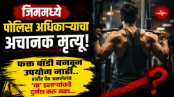 जिममध्ये पोलिस अधिकाऱ्याचा अचानक मृत्यू! फक्त बॉडी बनवून उपयोग नाही; शरीर देत असलेल्या ‘या’ इशाऱ्यांकडे दुर्लक्ष करू नका…