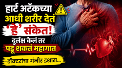 हार्ट अटॅकच्या आधी शरीर देतं ‘हे’ संकेत! दुर्लक्ष केलं तर पडू शकतं महागात; डॉक्टरांचा गंभीर इशारा…