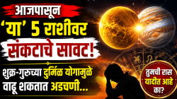 आजपासून ‘या’ ५ राशींवर संकटाचे सावट! शुक्र-गुरुच्या दुर्मिळ योगामुळे वाढू शकतात अडचणी…
