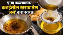 पुऱ्या तळल्यानंतर कढईत तेल उरलंय? मग ‘या’ २ सोप्या पद्धतींनी करा स्वच्छ, पुन्हा येईल वापरात