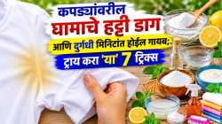 कपड्यांवरील घामाच्या हट्टी डागांचे ‘नो टेन्शन’, वापरा ‘या’ ७ सोप्या ट्रिक्स, कपडे चमकतील नव्यासारखे