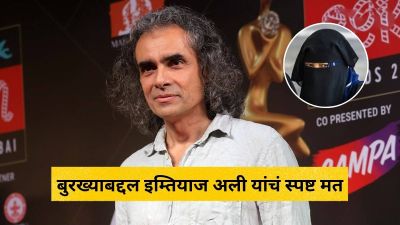 “माझा उद्देश टीका करण्याचा नाही पण…”, बुरख्याबद्दल इम्तियाज अली यांचं स्पष्ट मत