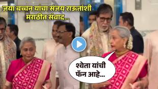 Jaya Bachchan sanjay raut Video