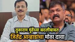 “तुकाराम मुंढेंच्या बदलीसाठी आंतरराष्ट्रीय ड्रग्ज लॅाबीने २५० कोटी गोळा केलेत”, जितेंद्र आव्हाडांच्या दाव्याने खळबळ