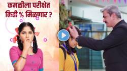 निकाल लागला हो! कमळीला मिळाले तब्बल ‘इतके’ टक्के, अन्नपूर्णा आजीसह दिलजमाई, भावी सासुबाईंचा चेहरा पडला…