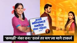 ‘कमळी’ने करून दाखवलं! संपूर्ण महाराष्ट्राची नंबर १ मालिका, अखेर ‘ठरलं तर मग’ला मागे टाकलं; TRP मध्ये मोठा उलटफेर…
