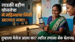 खुशखबर! लाडकी बहीण योजनेचा नवा हप्ता बँक खात्यात जमा; मेसेज आला नसेल तर करा ‘हे’ काम