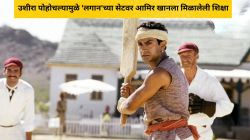 उशीरा पोहोचल्यामुळे ‘लगान’च्या सेटवर आमिर खानला मिळालेली शिक्षा, भरावा लागलेला दंड; सहअभिनेत्याने सांगितला किस्सा