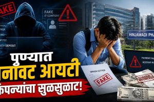 Pune Fake IT Companies Racket Cyber Crime | Fake Job Modus Operandi Pune Hinjewadi IT Park | पुण्यातील बनावट आयटी कंपन्यांचे रॅकेट फसवणूक | खोट्या नोकऱ्यांची मोडस ऑपरेंडी पुणे सायबर पोलीस