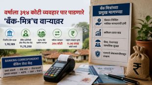 Banking Correspondent Model Scheme Progress | Bank Mitra Demands Financial Security Salary | बँकिंग करस्पॉडन्ट मॉडेल बँक मित्र | बँक मित्रांना आर्थिक सुरक्षा मानधन कमिशन वाढ