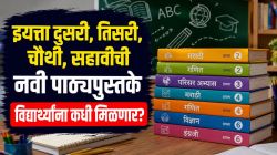 Balbharti New Textbooks : इयत्ता दुसरी, तिसरी, चौथी, सहावीची नवी पाठ्यपुस्तके विद्यार्थ्यांना कधी मिळणार? ‘बालभारती’ने दिली माहिती…