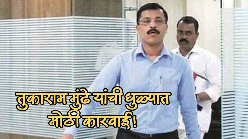 Commissioner Tukaram Mundhe FDA action | Dhule Gutka Seized at toll plaza | आयुक्त तुकाराम मुंढे गुटखा कारवाई | धुळे गुटखा जप्त सोनगीर पोलीस Commissioner Tukaram Mundhe FDA action | Dhule Gutka Seized at toll plaza | आयुक्त तुकाराम मुंढे गुटखा कारवाई | धुळे गुटखा जप्त सोनगीर पोलीस