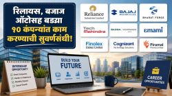Jobs Update : रिलायन्स, बजाज ऑटोसह बड्या दहा कंपन्यांत काम करण्याची सुवर्णसंधी!