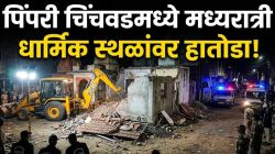पिंपरी चिंचवड : कुदळवाडीत महिन्याभरात दुसरी कारवाई! मध्यरात्री धार्मिक स्थळांवर हातोडा