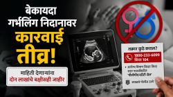 बेकायदा गर्भलिंग निदानावर कारवाई तीव्र; माहिती देणाऱ्यांना दोन लाखांचे बक्षीसही जाहीर